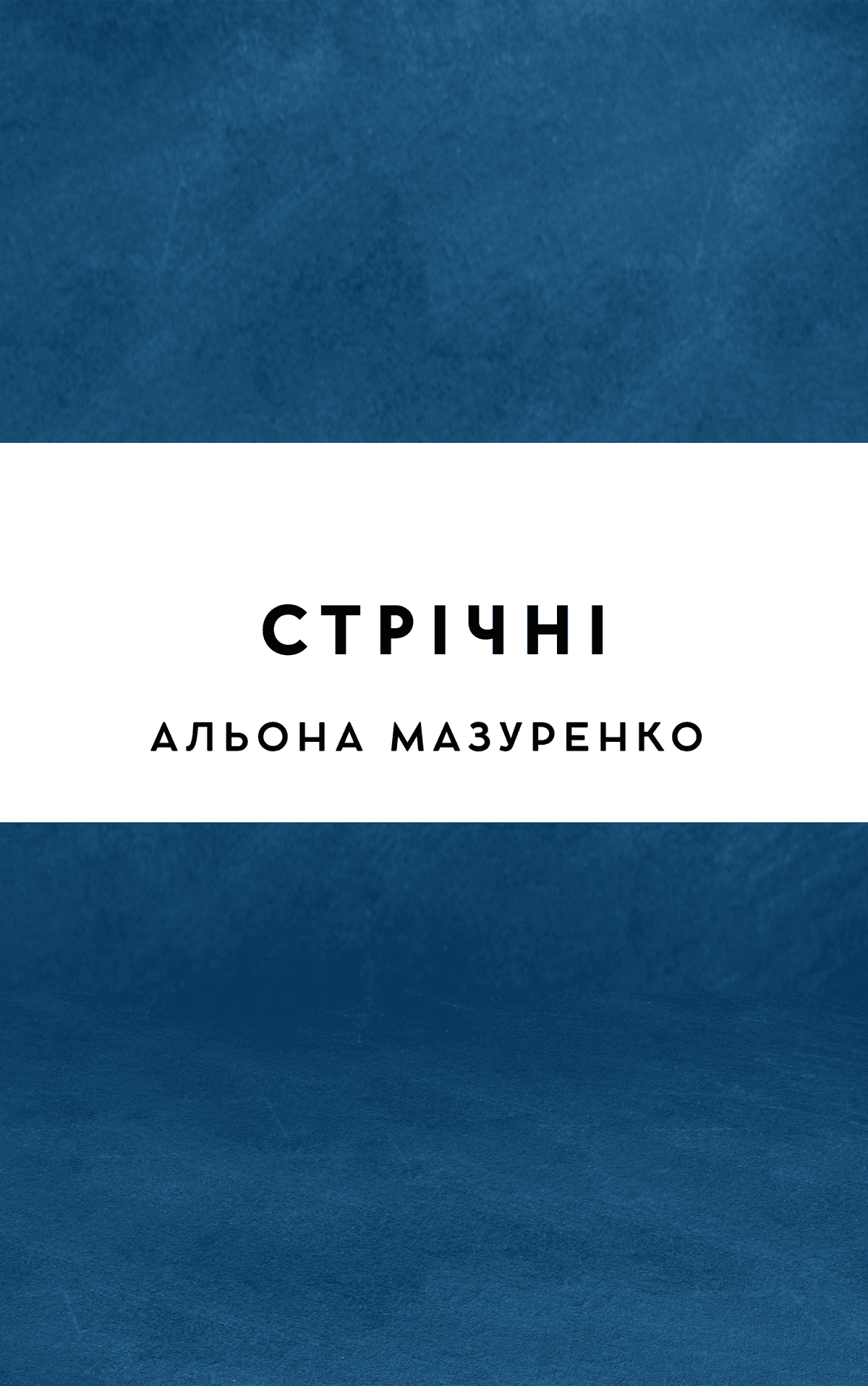 Стрічні