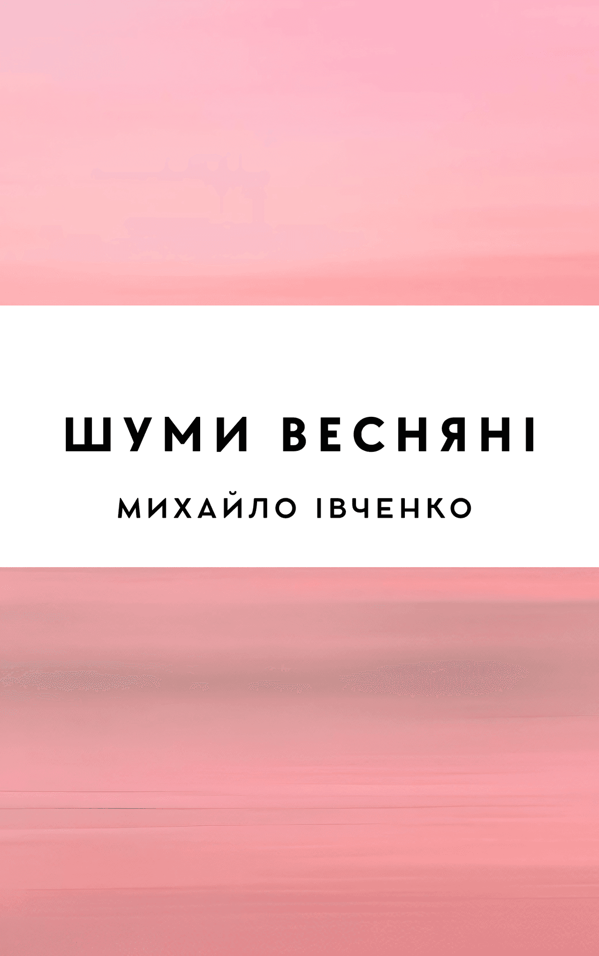 Шуми весняні