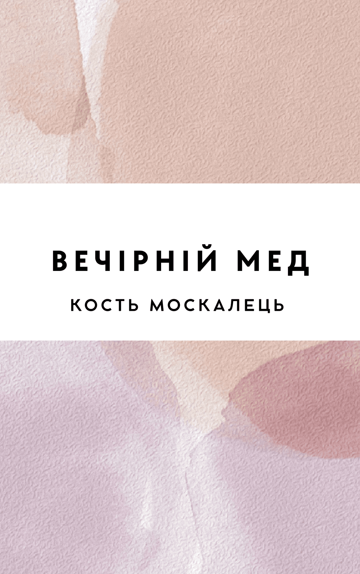 Вечірній мед
