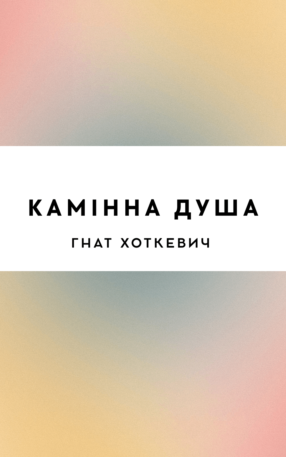Камінна душа