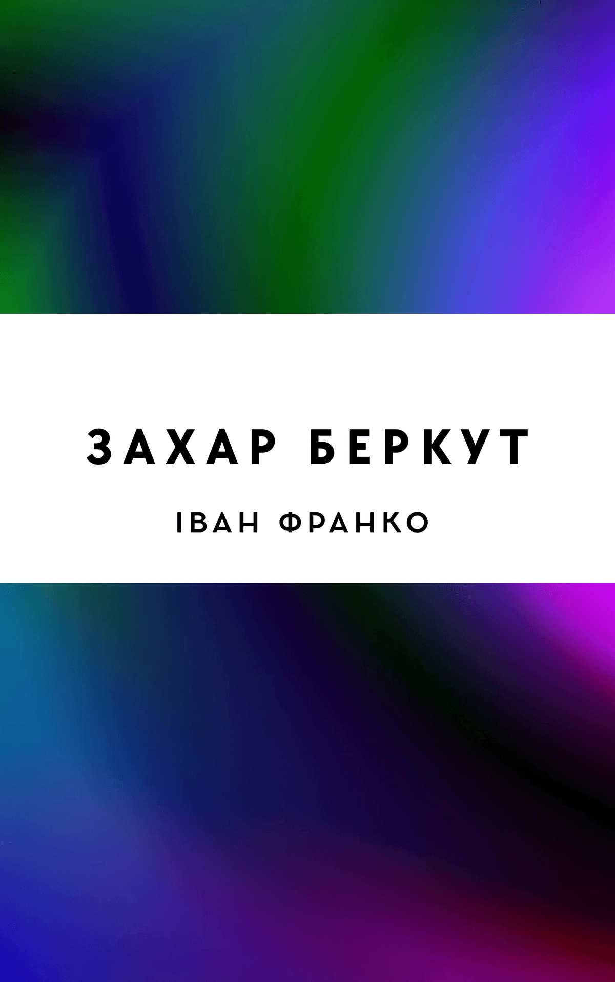 Захар Беркут