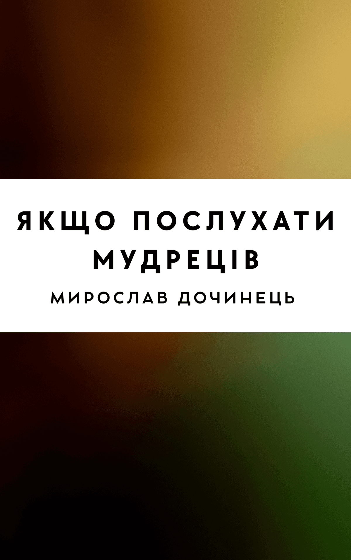 Якщо послухати мудреців