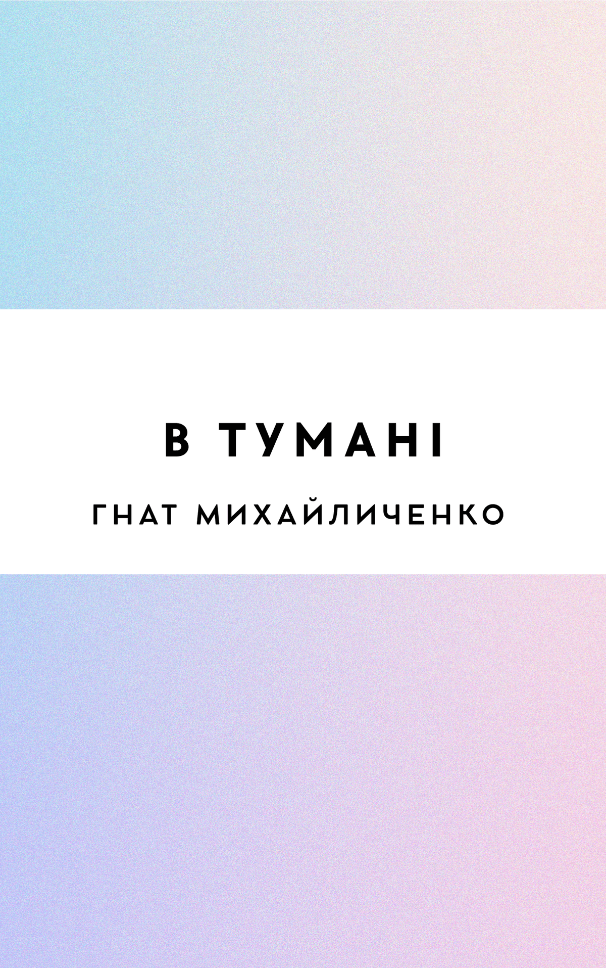 В тумані
