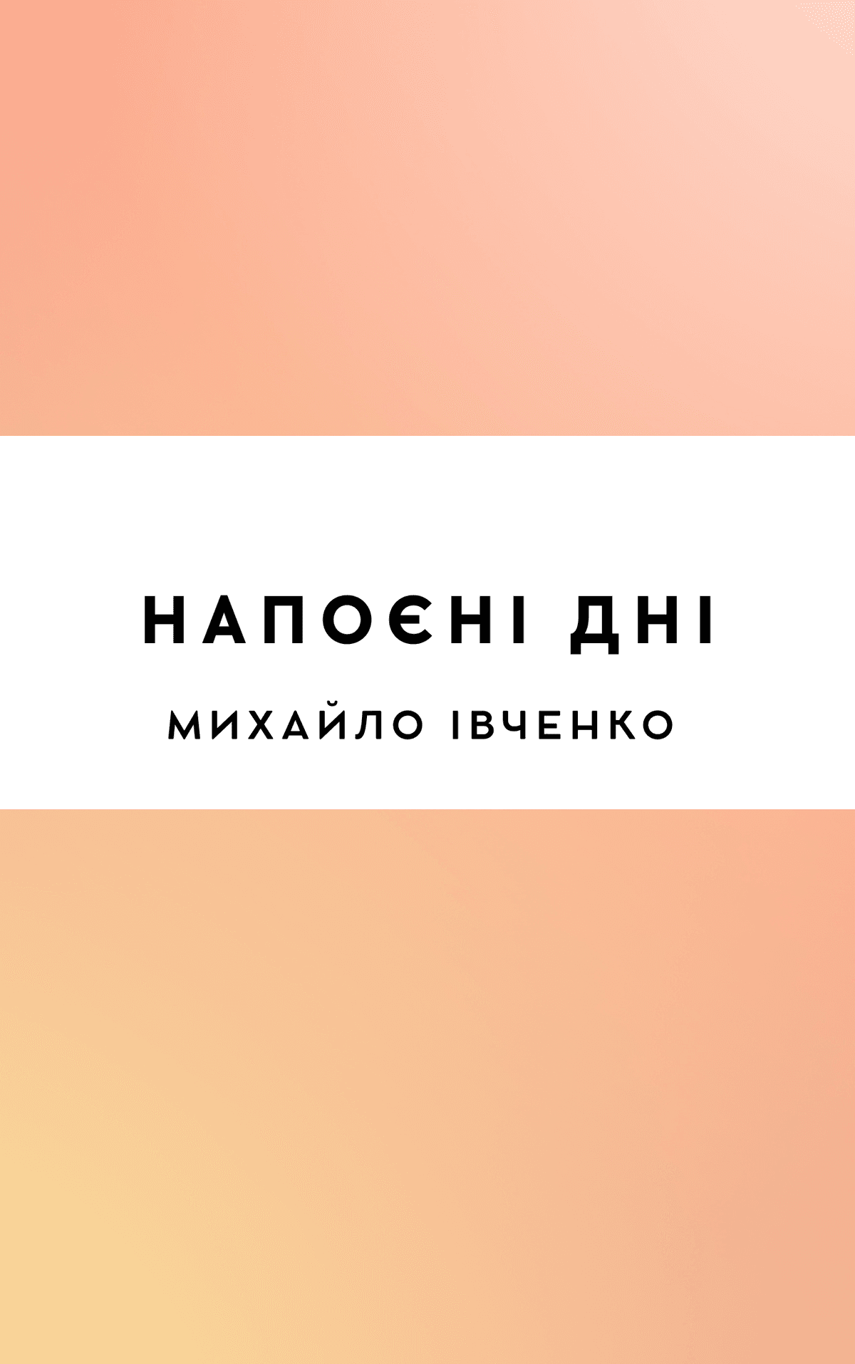 Напоєні дні