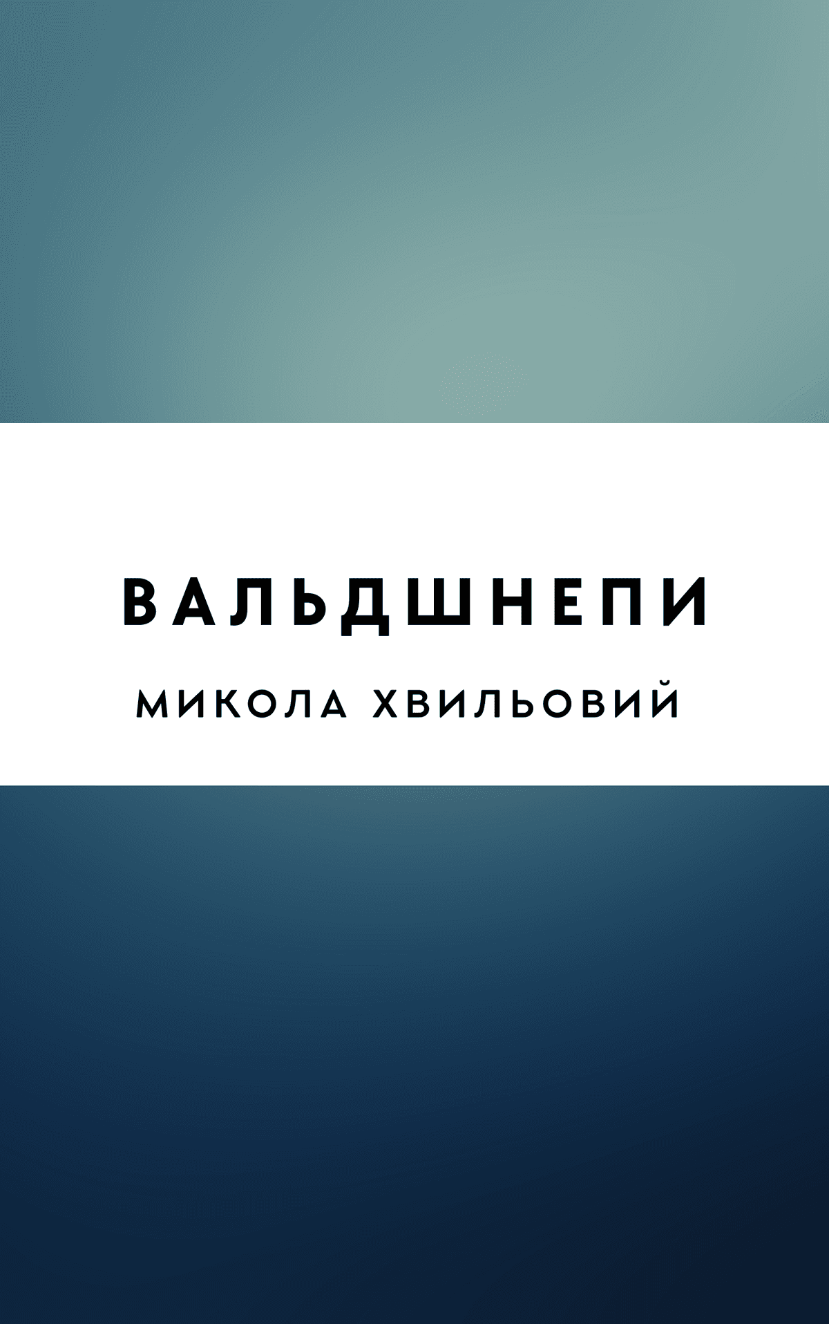 Вальдшнепи