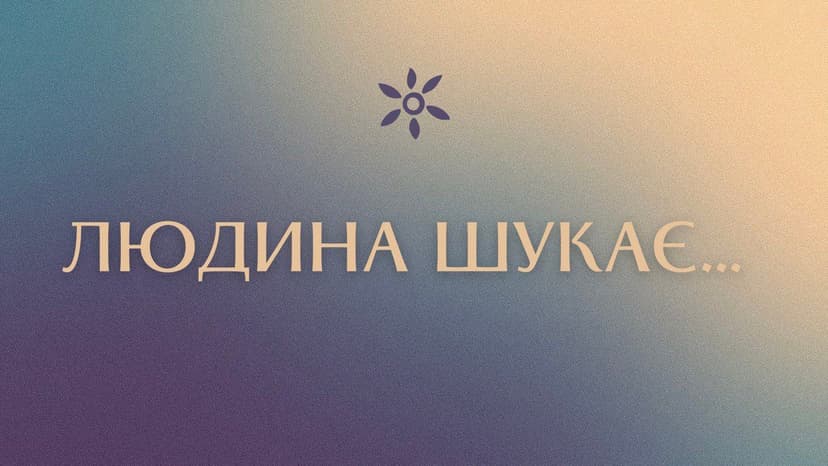 Людина шукає...