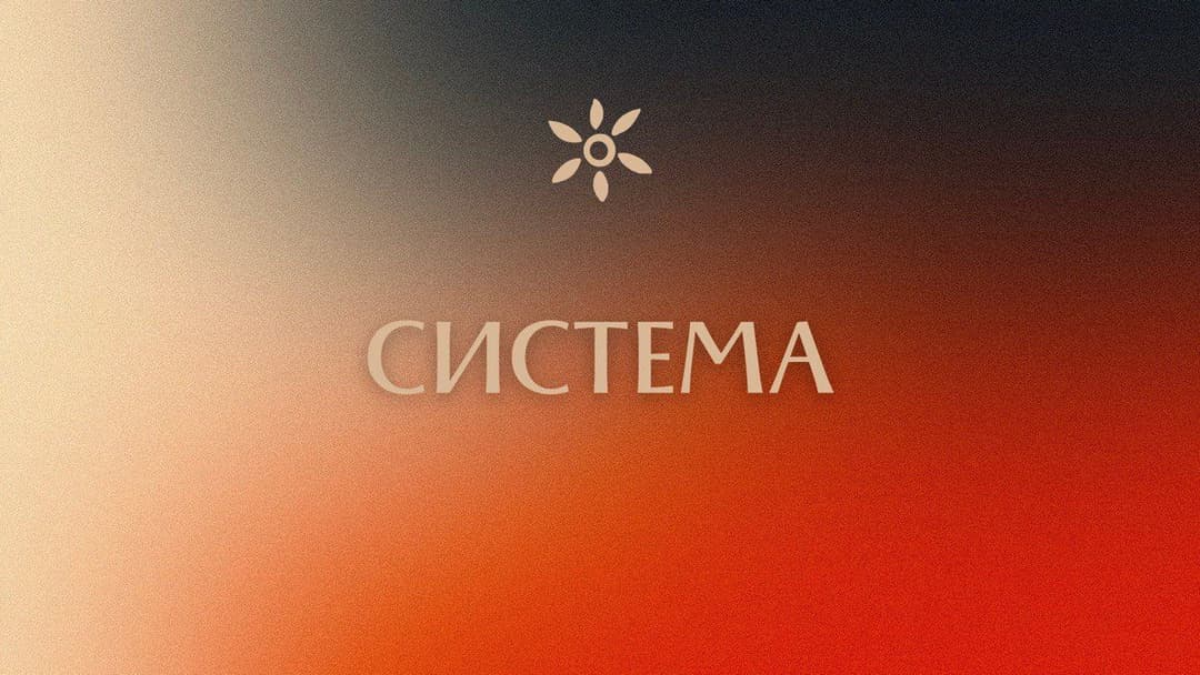 Система