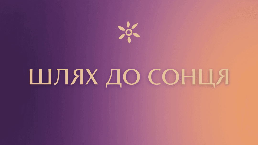 Шлях до сонця