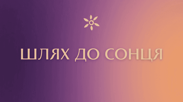 Шлях до сонця