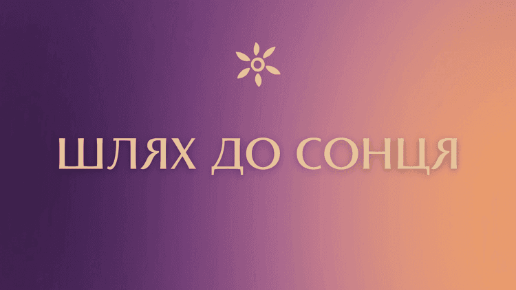 Шлях до сонця