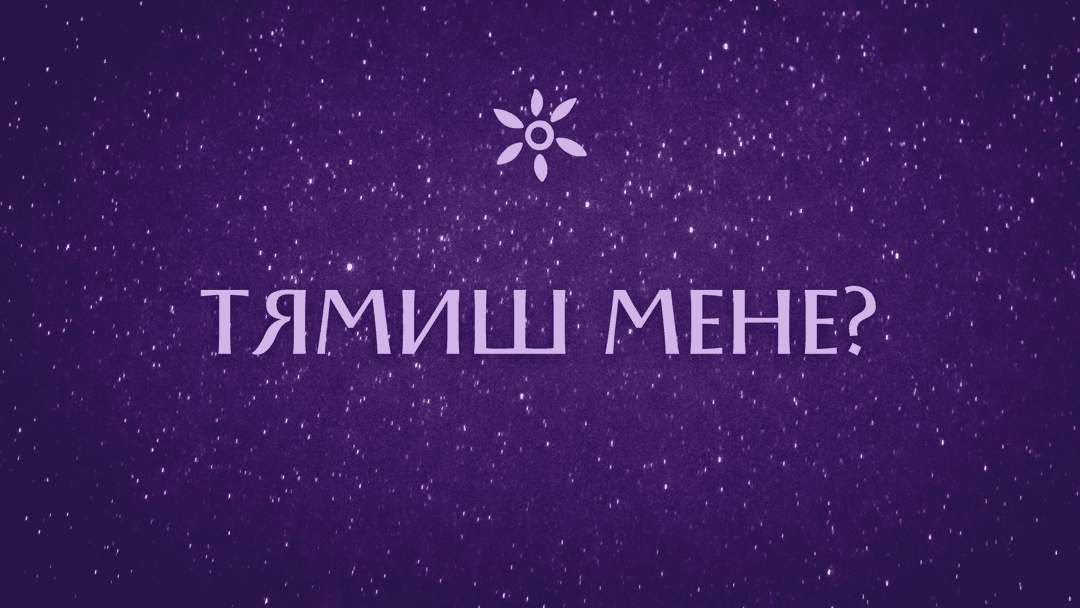 Тямиш мене?