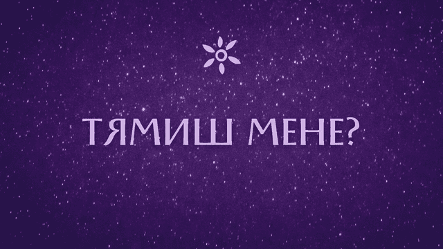 Тямиш мене?