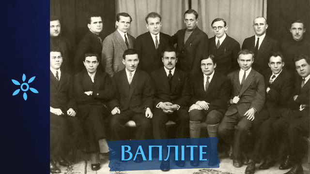 ВАПЛІТЕ: між свободою і цензурою