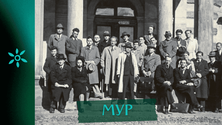 МУР: література у вигнанні