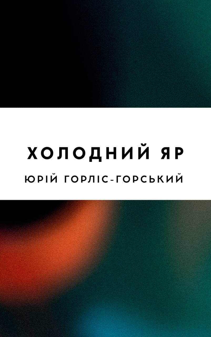 Холодний Яр