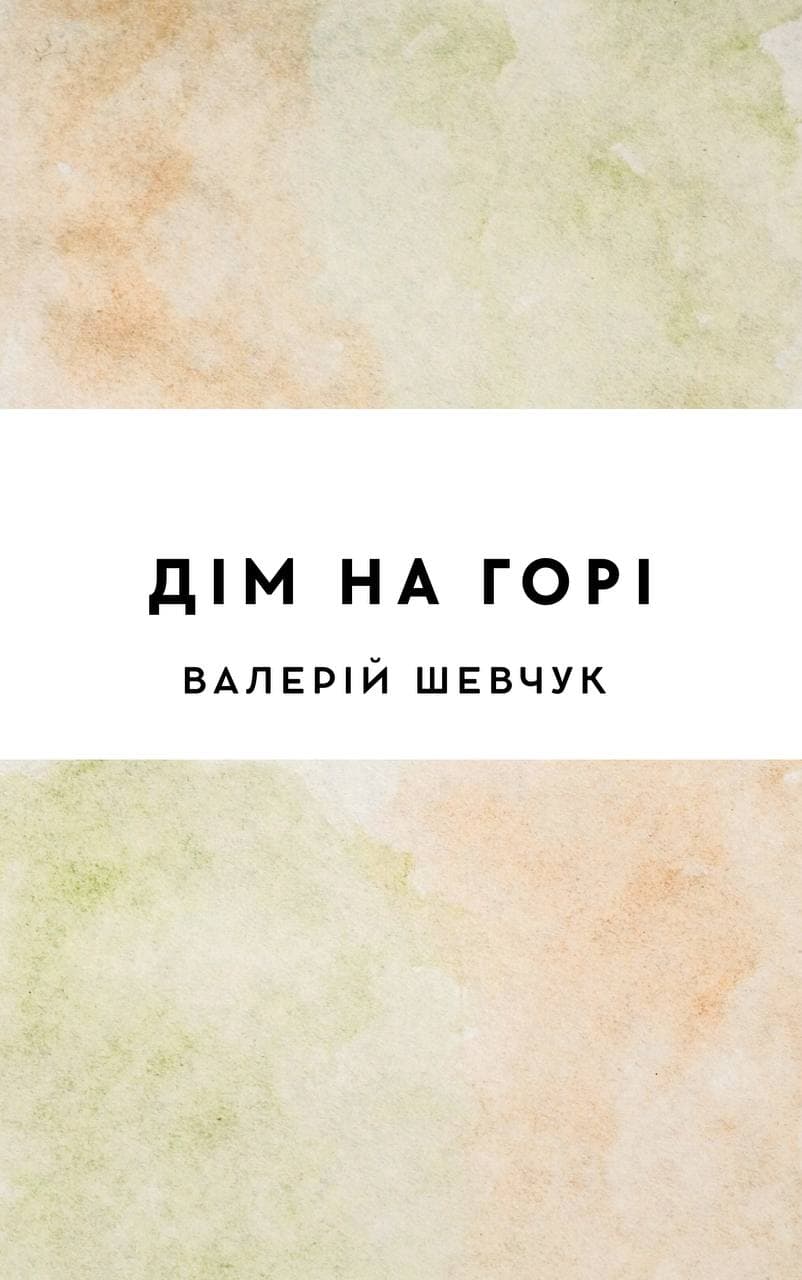 Дім на горі