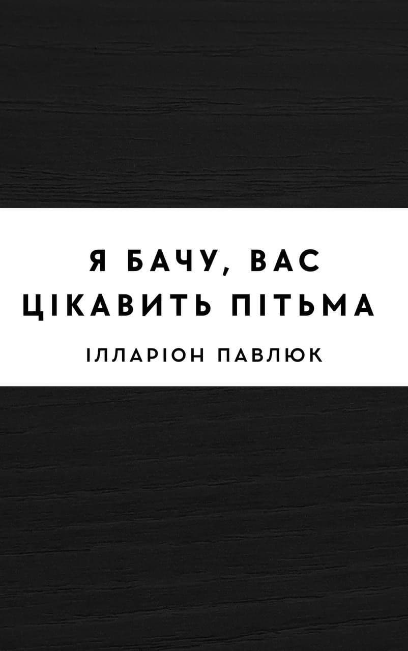 Я бачу, вас цікавить пітьма