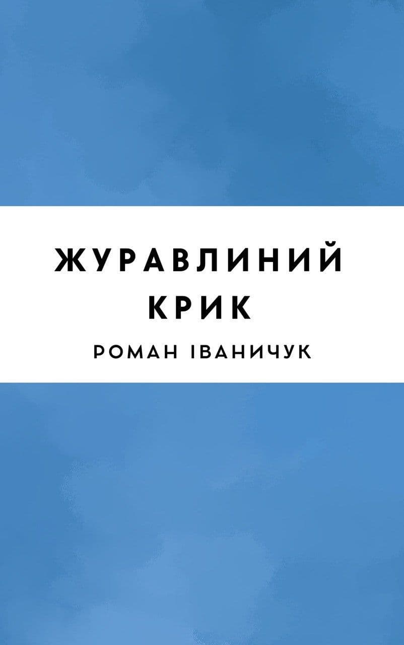 Журавлиний крик