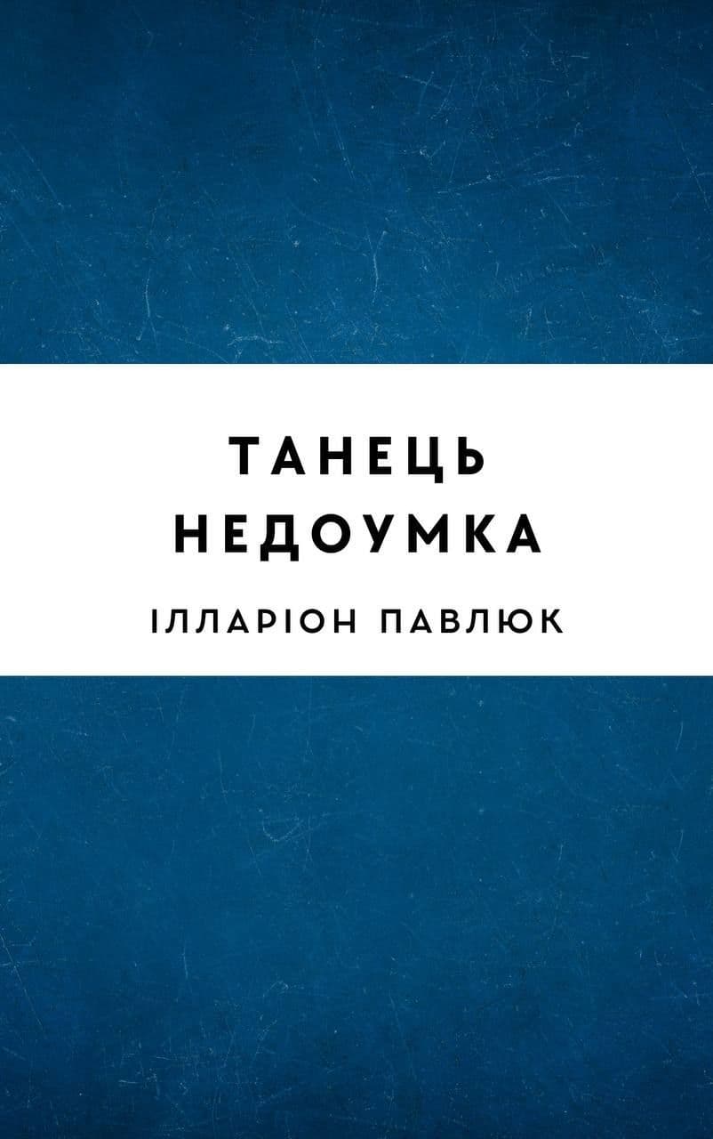 Танець недоумка