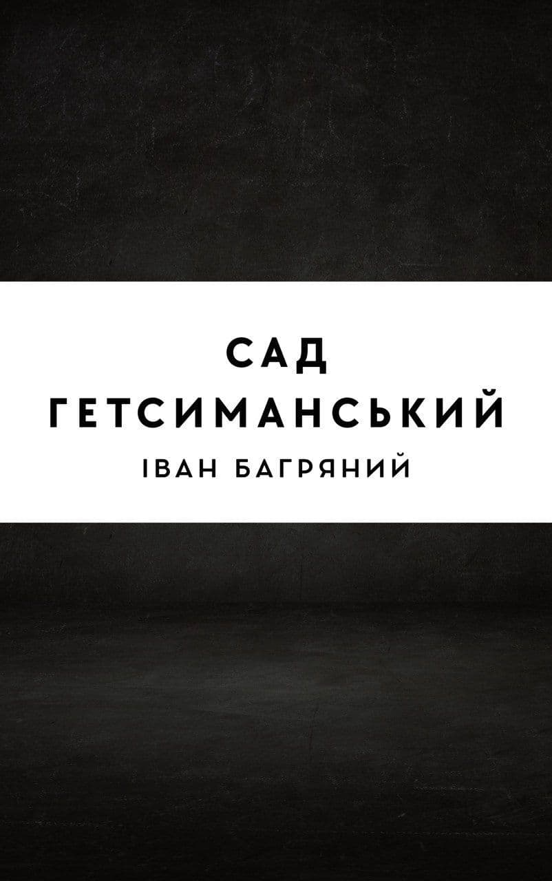 Сад Гетсиманський