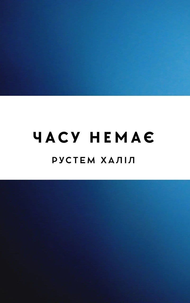Часу немає
