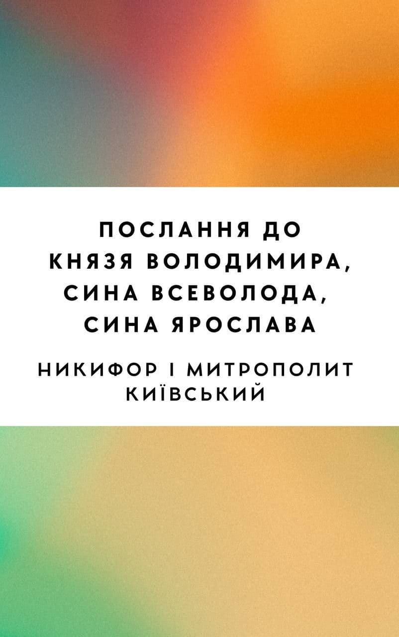 Послання Никифора, Митрополита Київського, до Князя Володимира, сина Всеволода, сина Ярослава