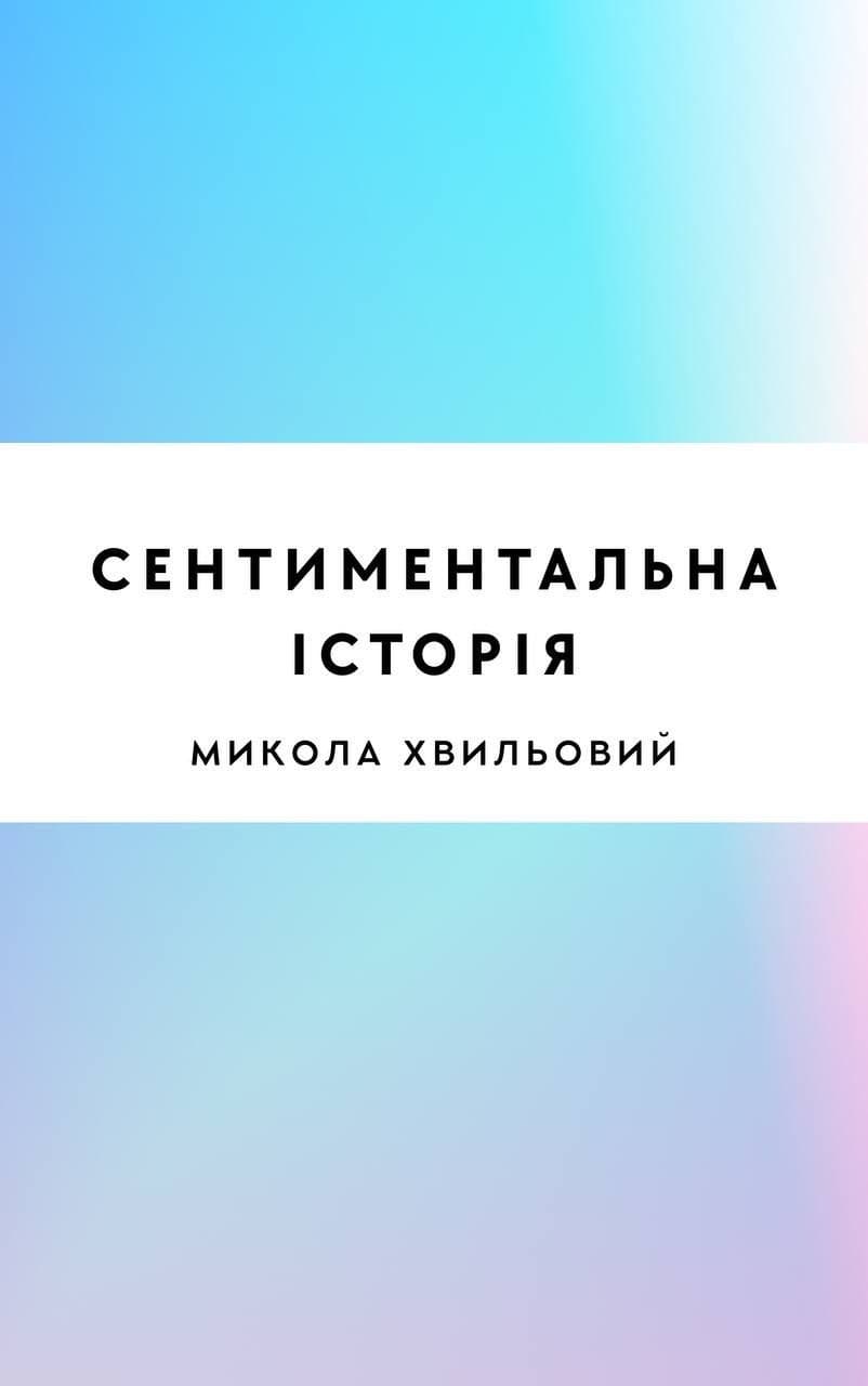 Сентиментальна історія