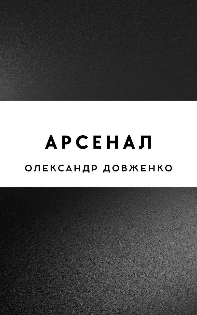 Арсенал