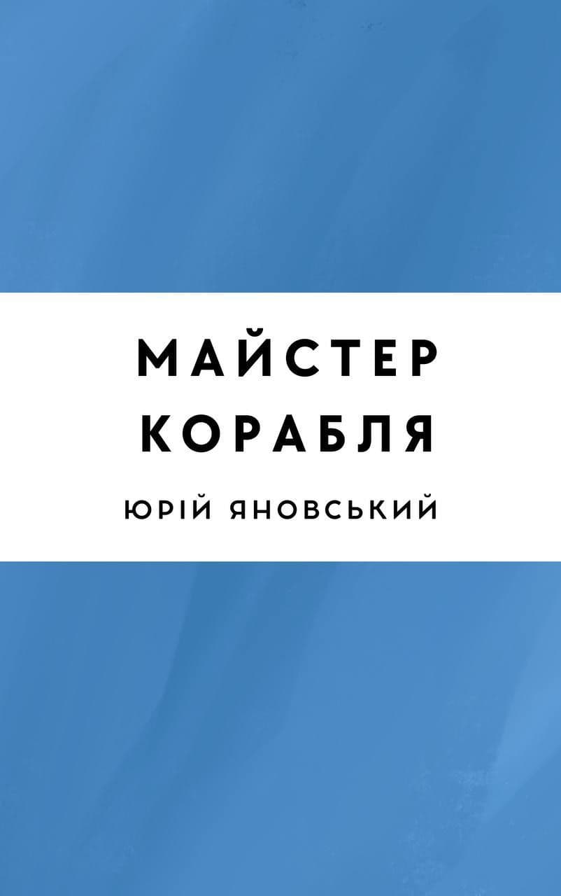 Майстер корабля