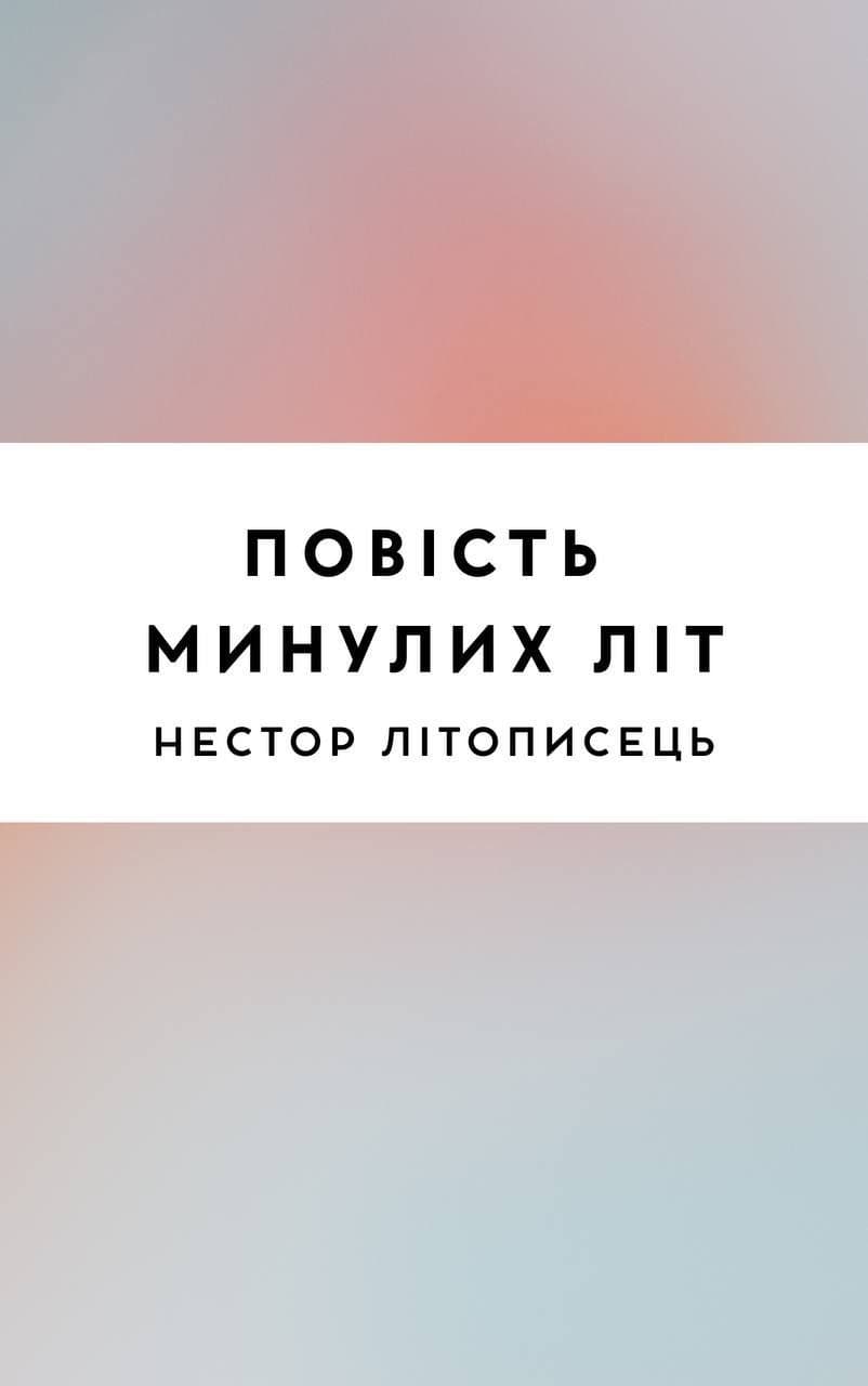Повість минулих літ
