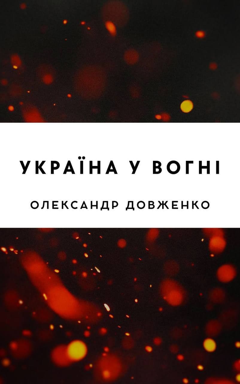 Україна у вогні