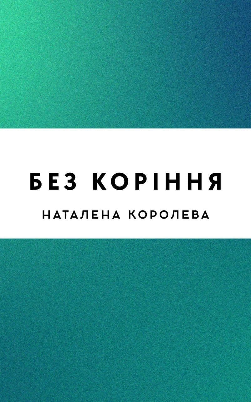 Без коріння
