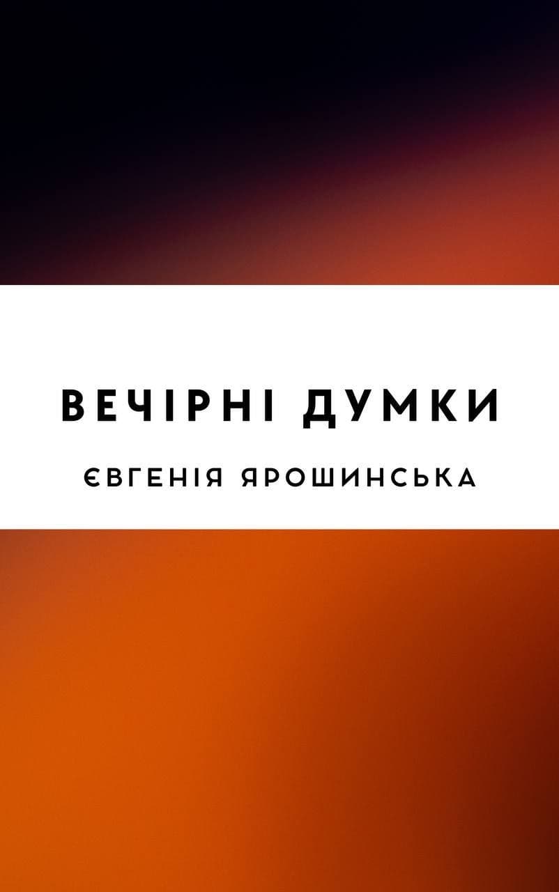 Вечірні думки