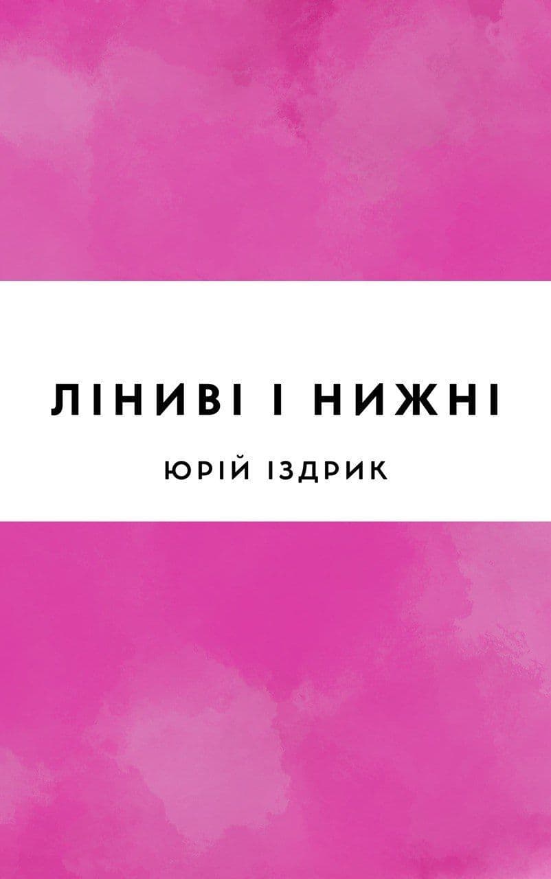 Ліниві і ніжні