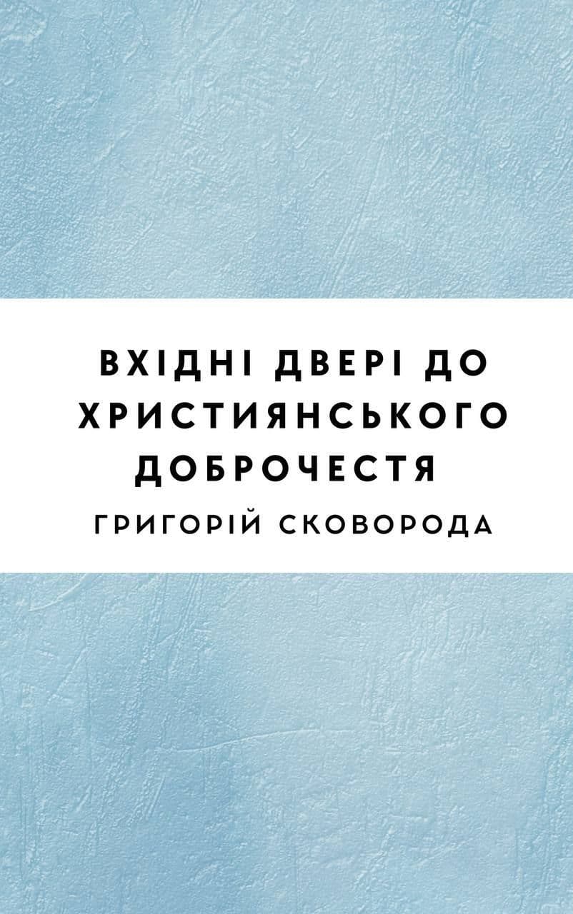 Вхідні двері до християнського доброчестя