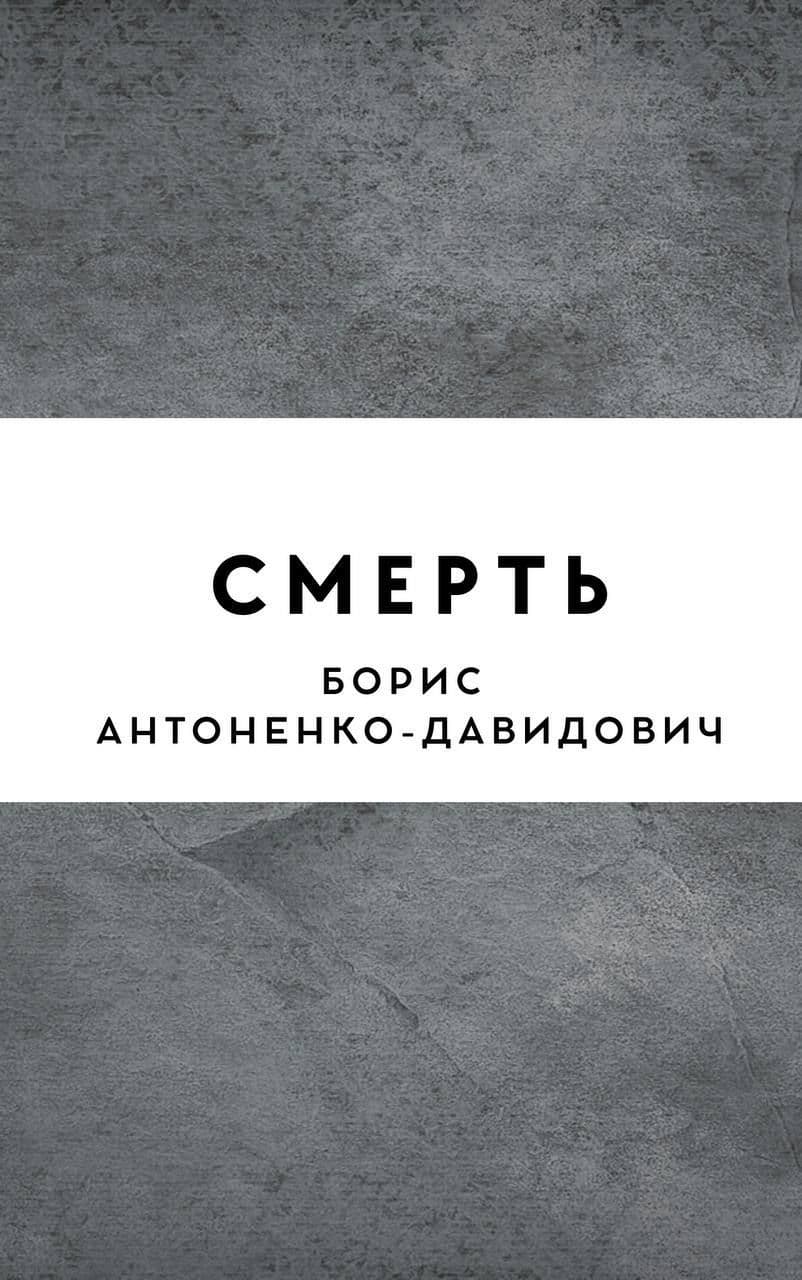 Смерть
