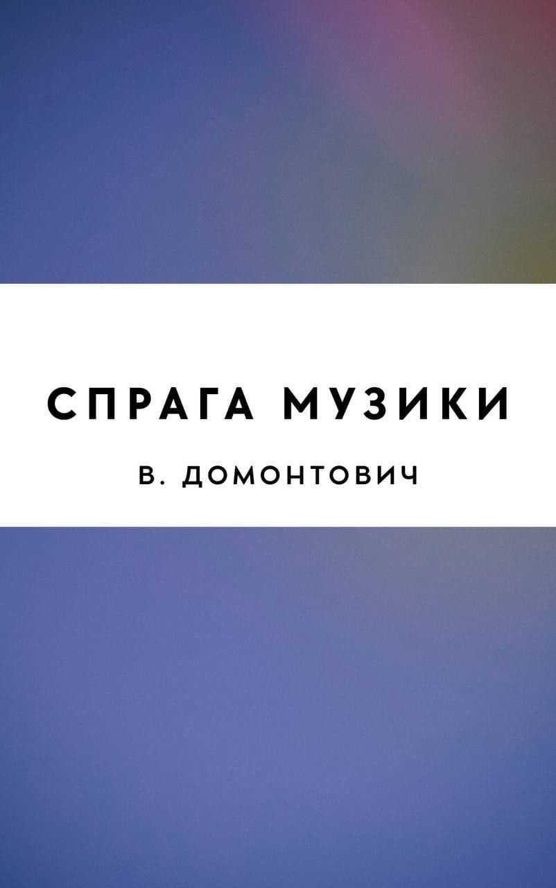 Спрага музики