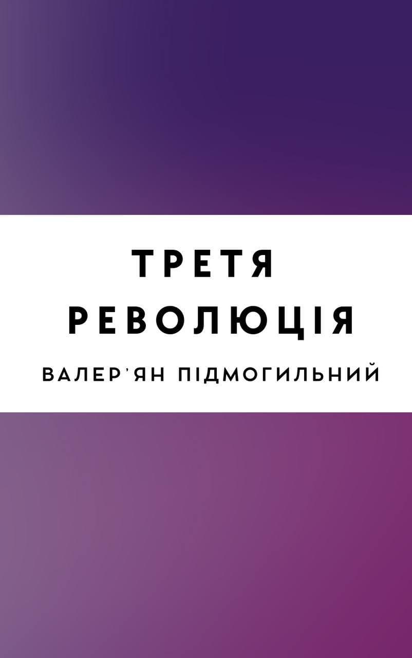Третя революція
