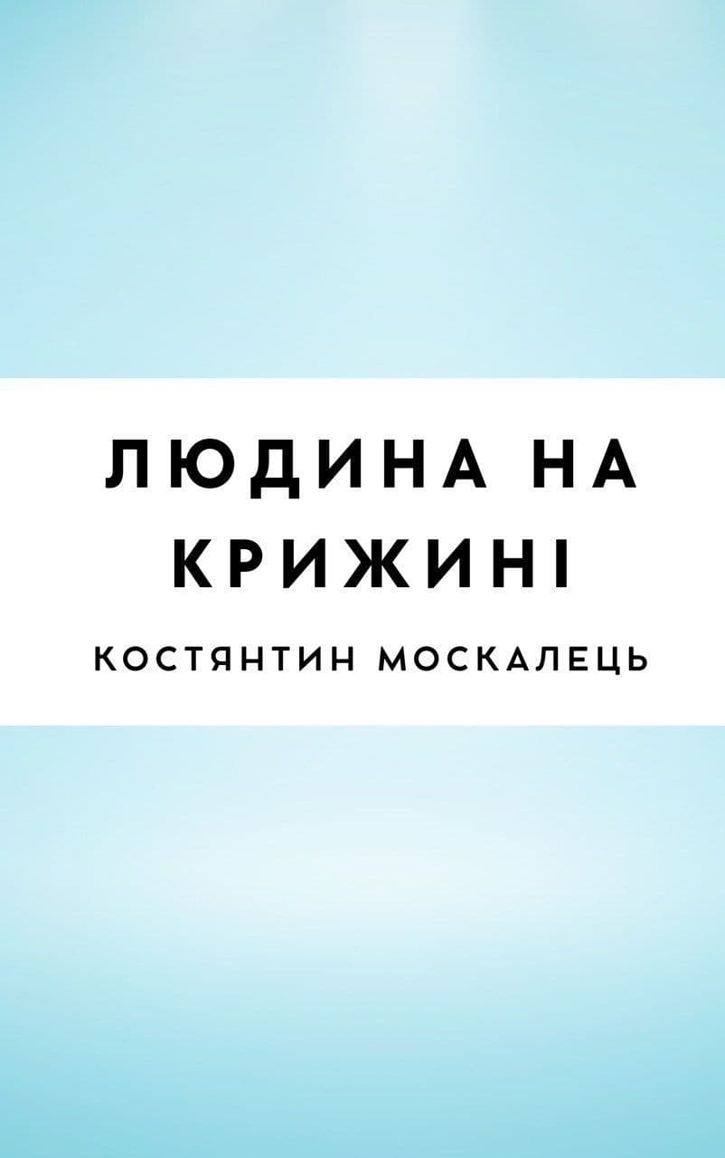 Людина на крижині