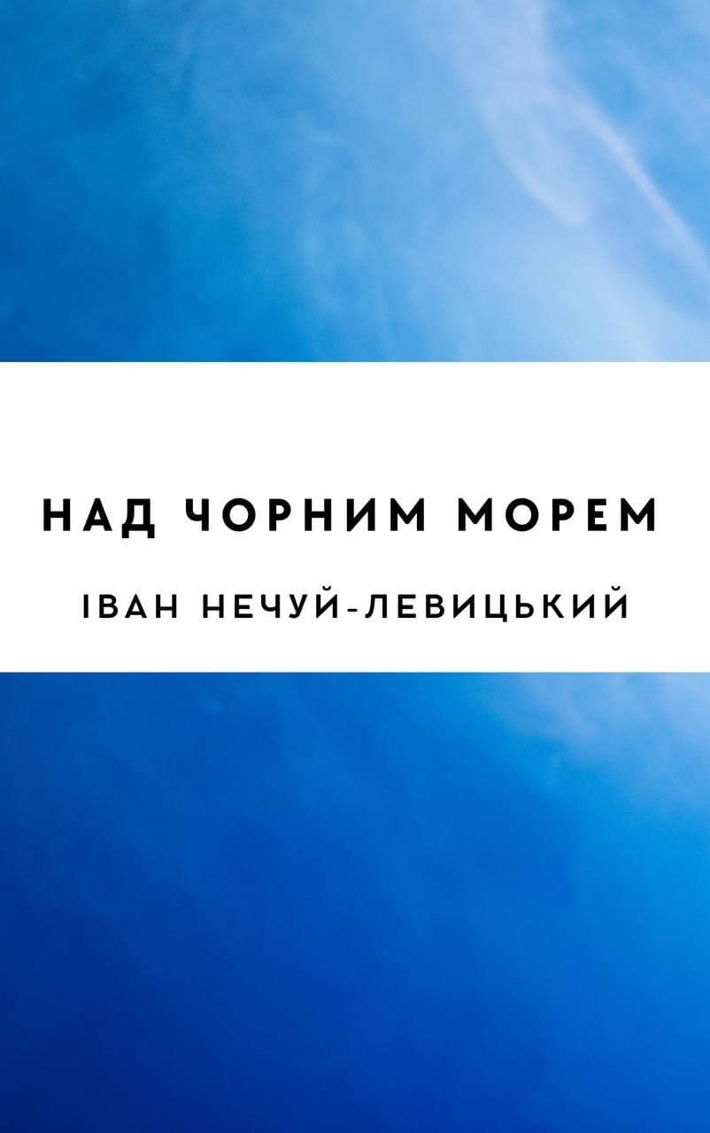 Над Чорним морем