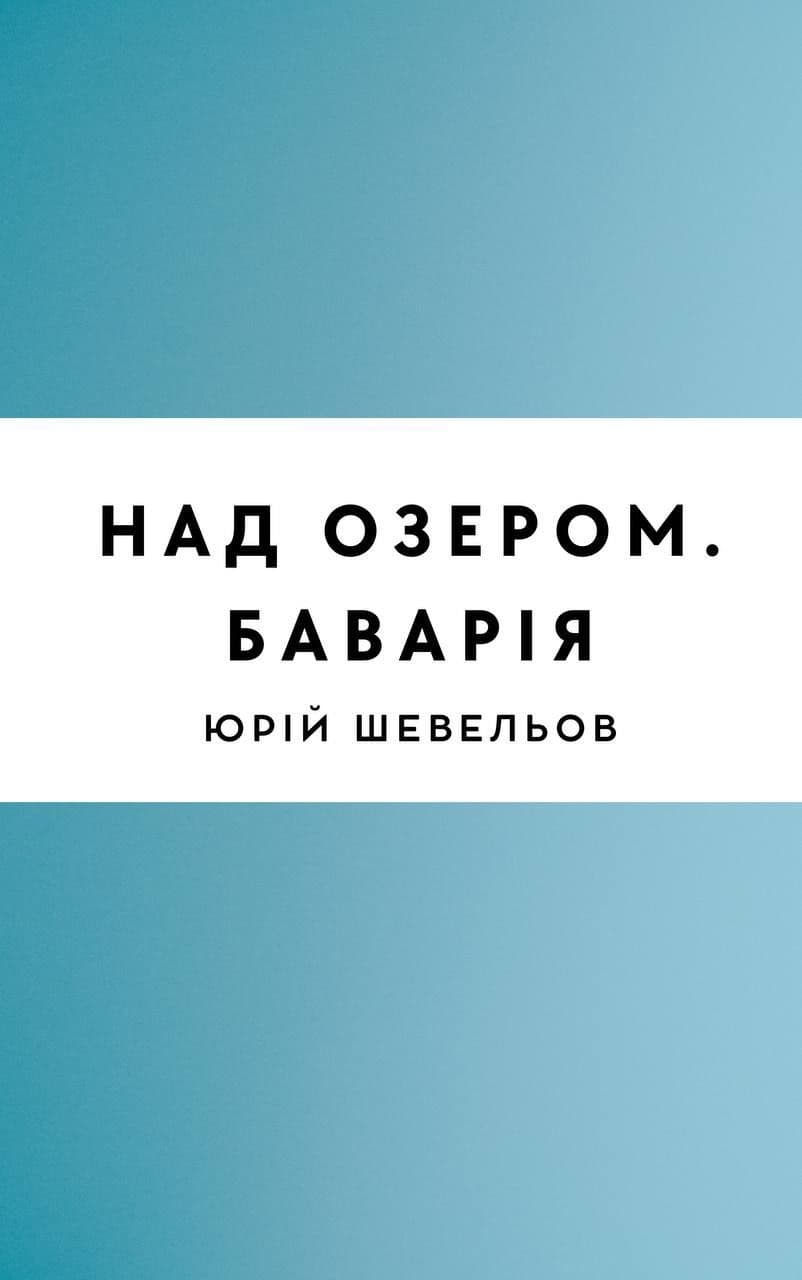 На озері. Баварія
