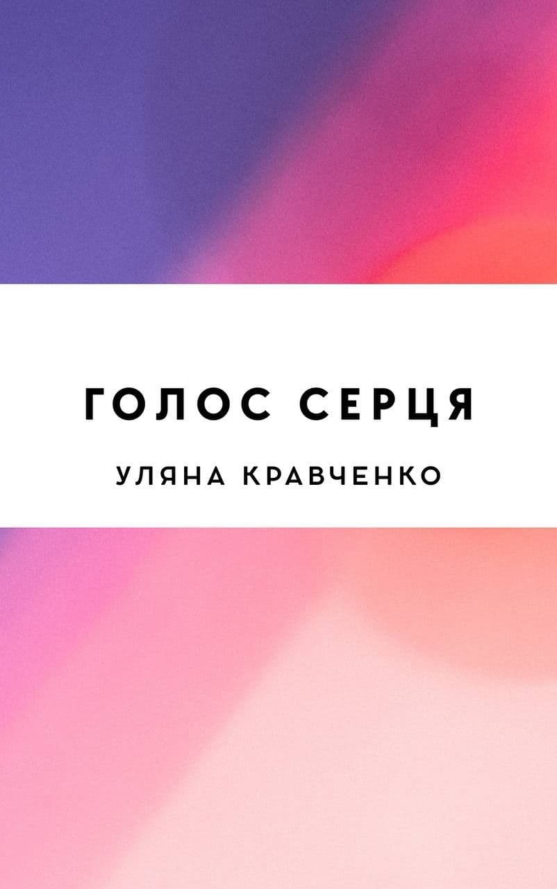 Голос серця