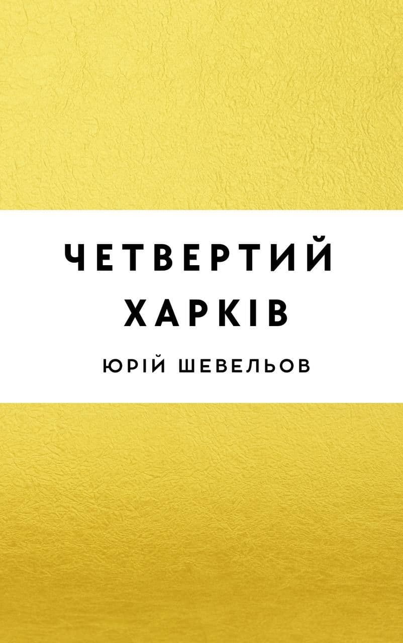 Четвертий Харків