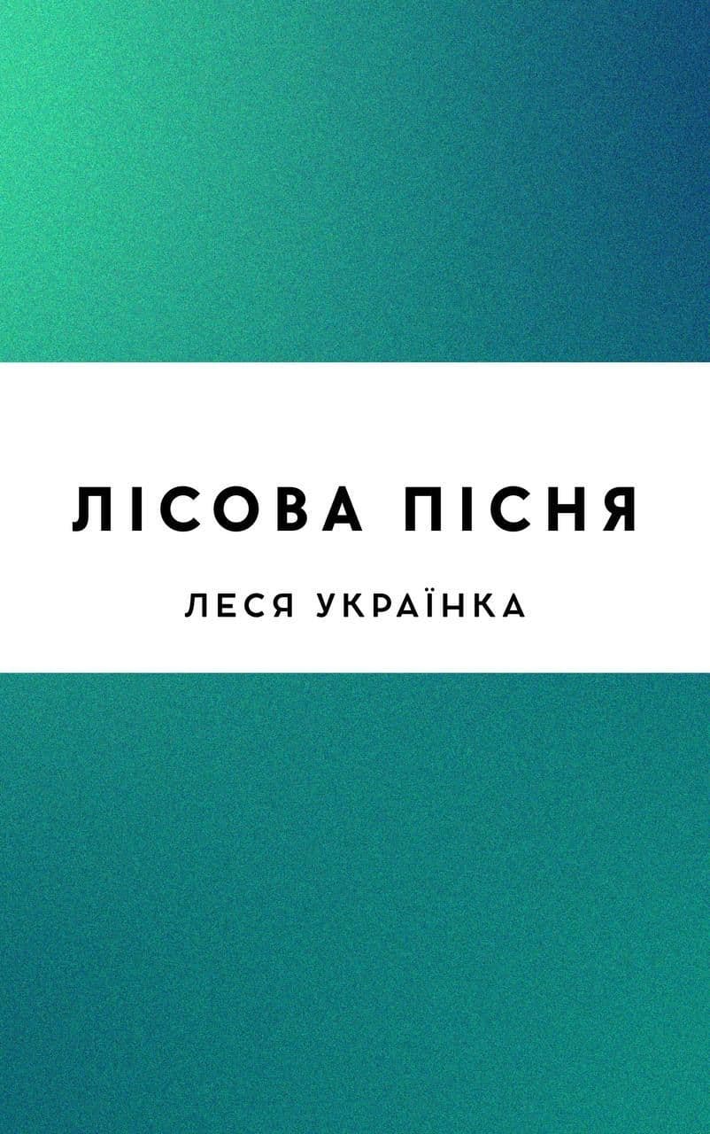 Лісова пісня