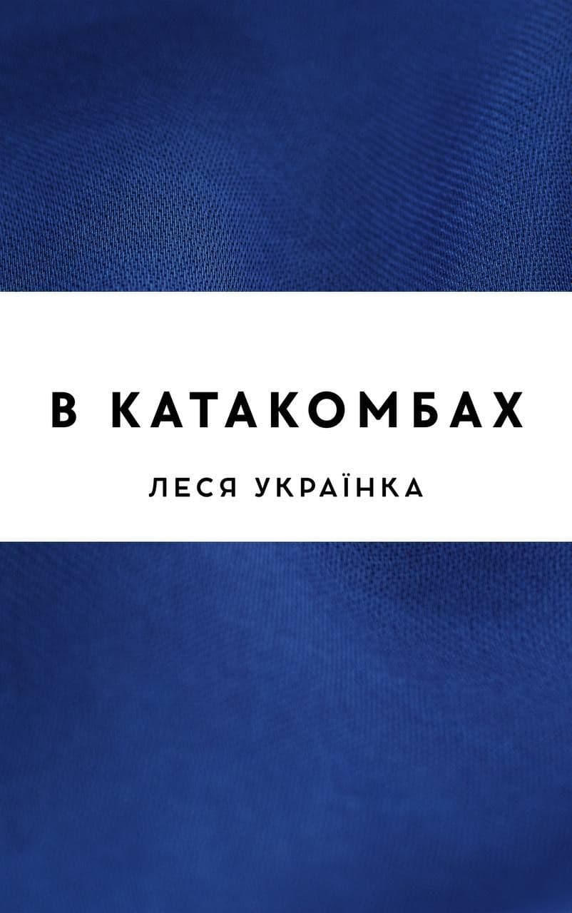 В катакомбах