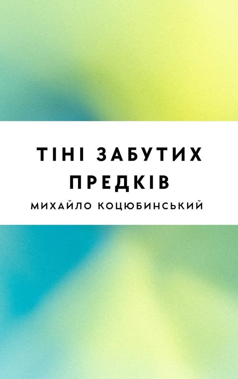 Тіні забутих предків