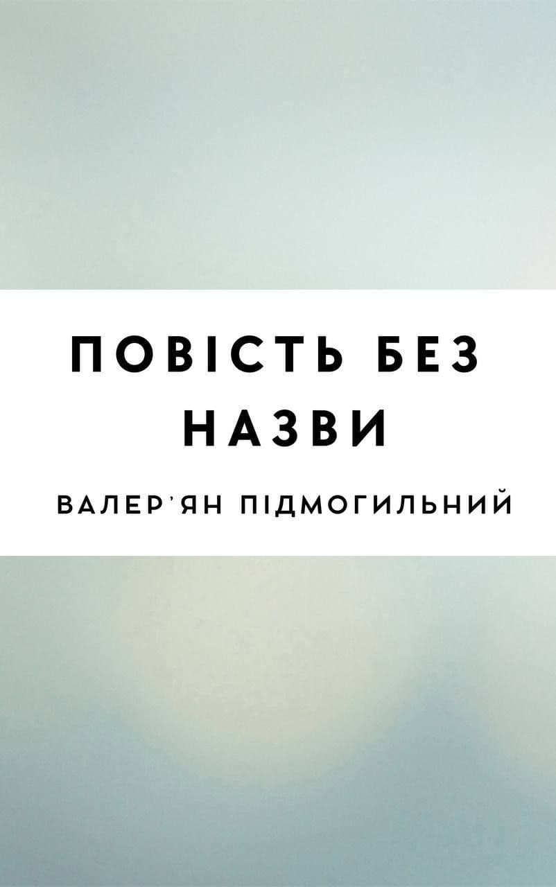 Повість без назви