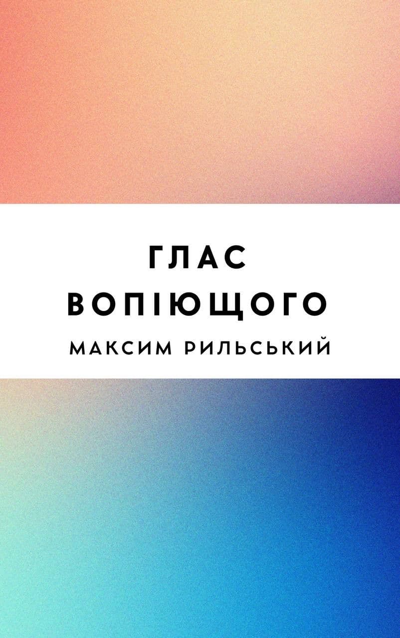 Глас вопіющого