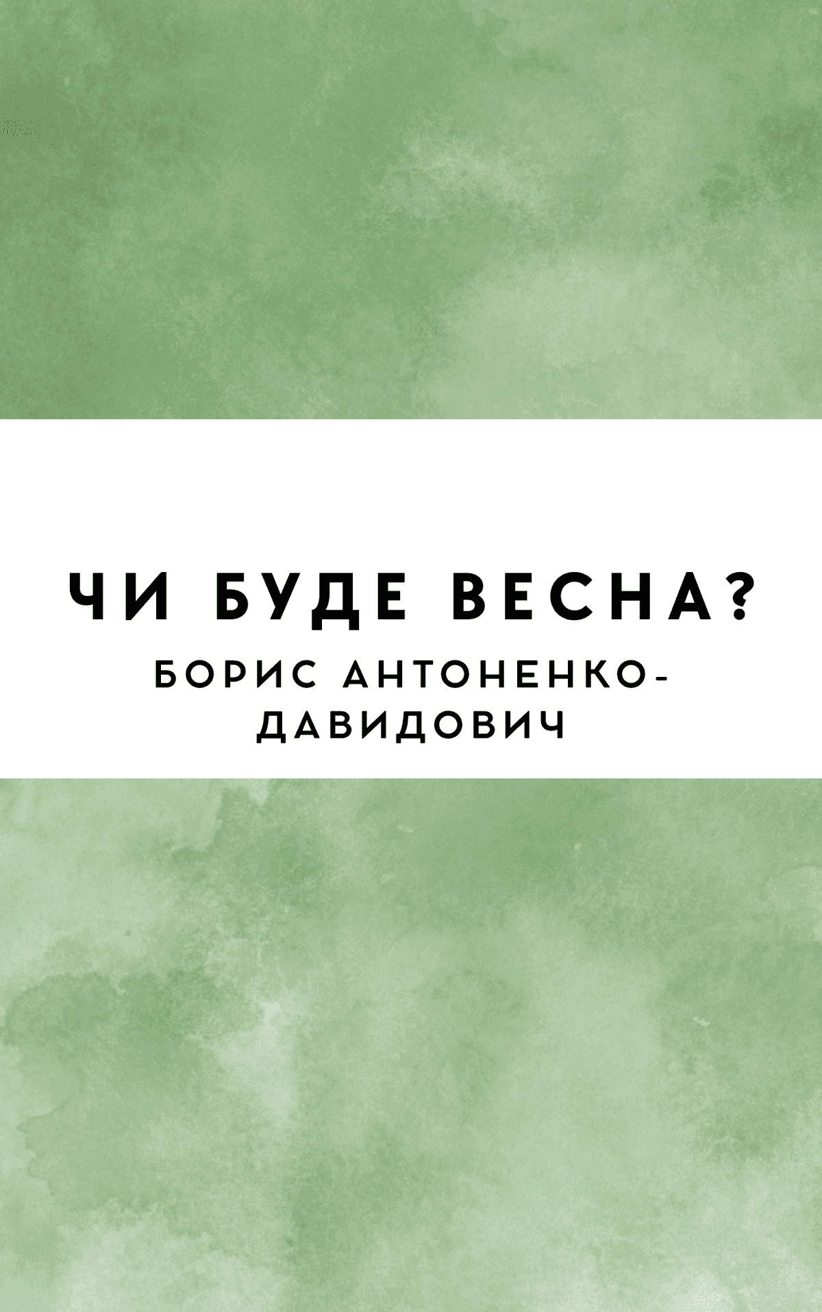 Чи буде весна?