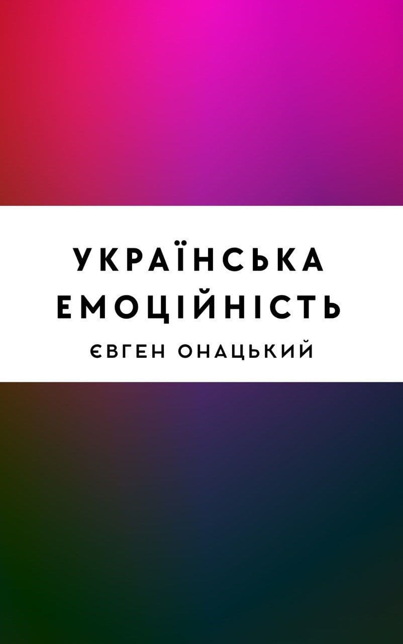 Українська емоційність